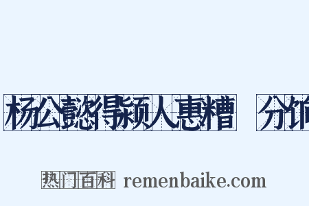 杨公懿得颍人惠糟鲌分饷是什么意思的图片